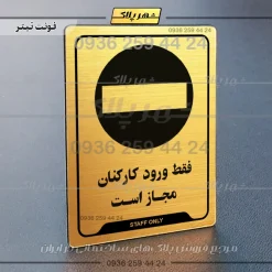 نشانگر راهنما فقط ورود کارکنان مجاز است